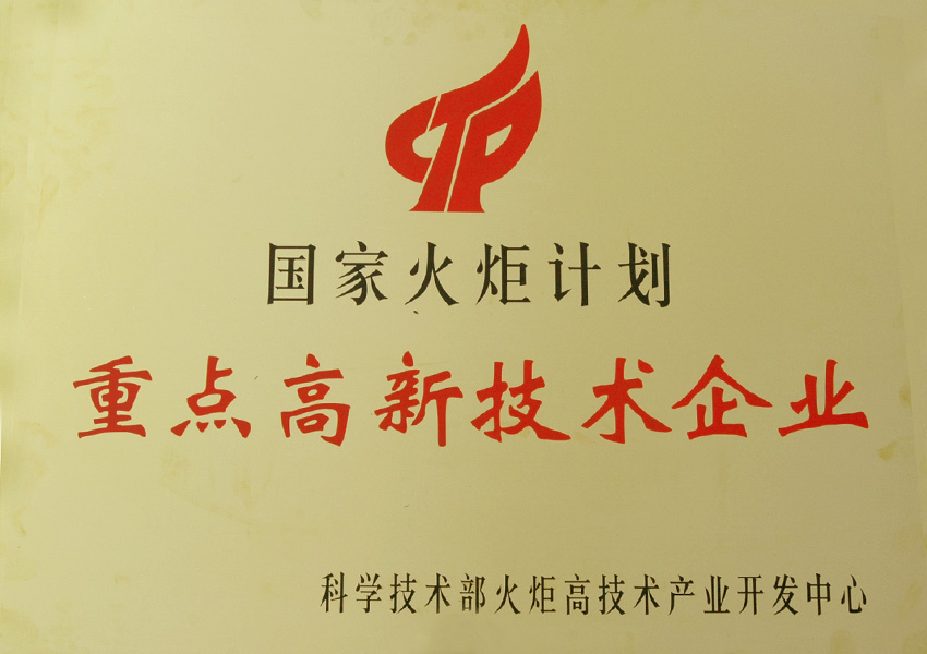 2004年國家火矩計劃重點高新技術(shù)企業(yè)